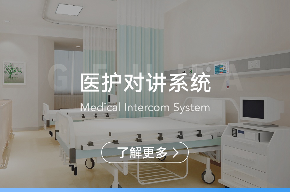 醫(yī)護(hù)對講系統(tǒng)